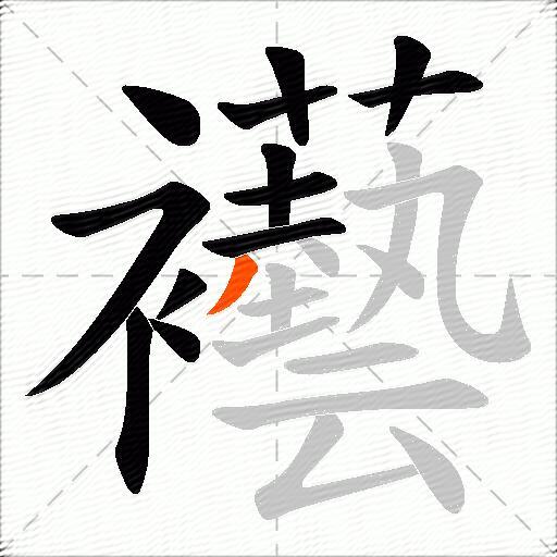 襼