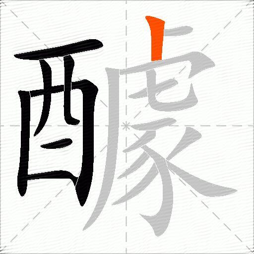 醵