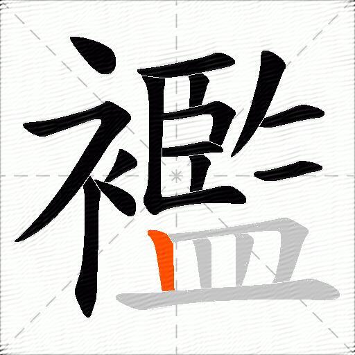 襤