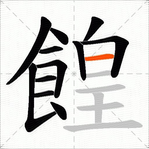 餭