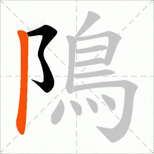 隝