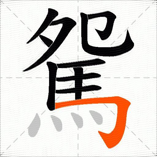 駌