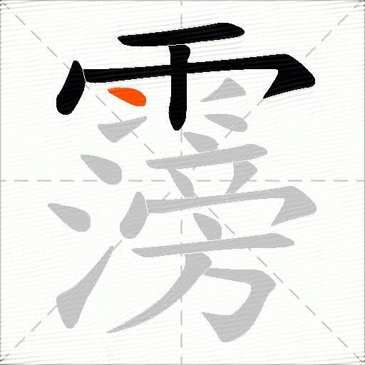 霶