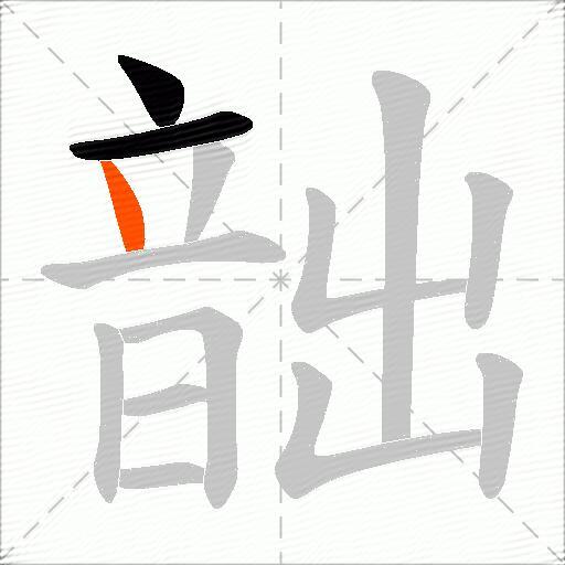 韷