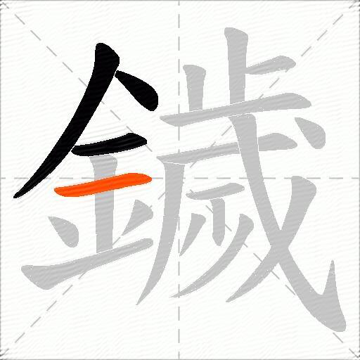 鐬