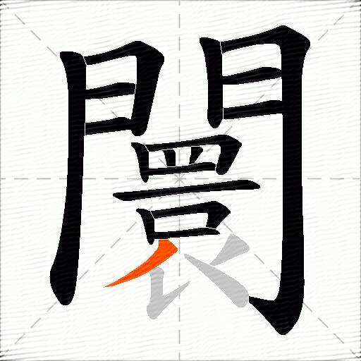闤