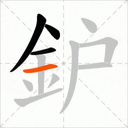 鈩