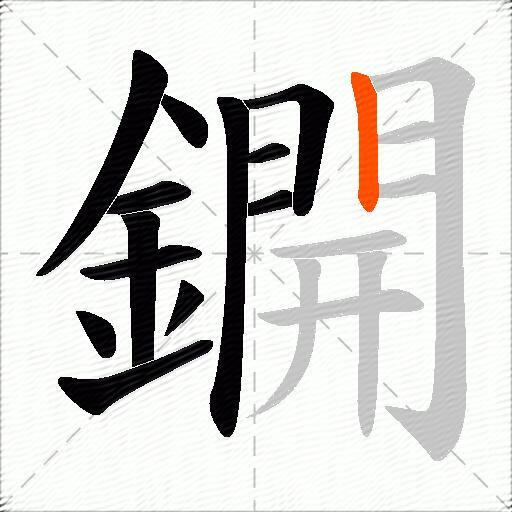 鐦