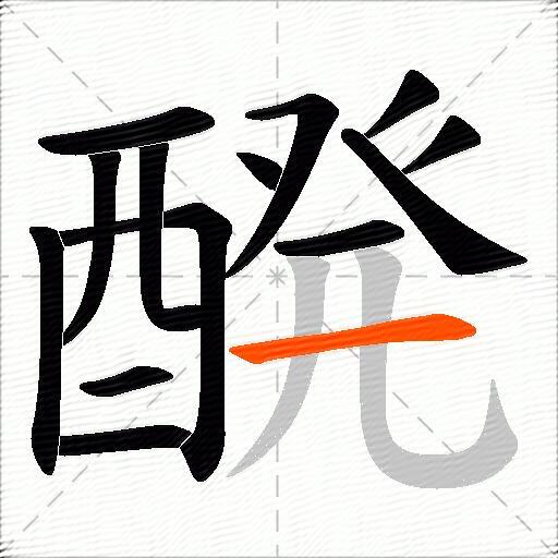 醗