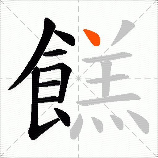 餻