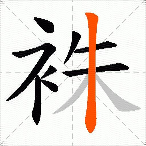 袾