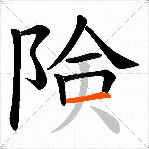 険