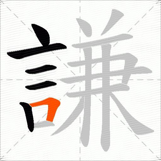 謙
