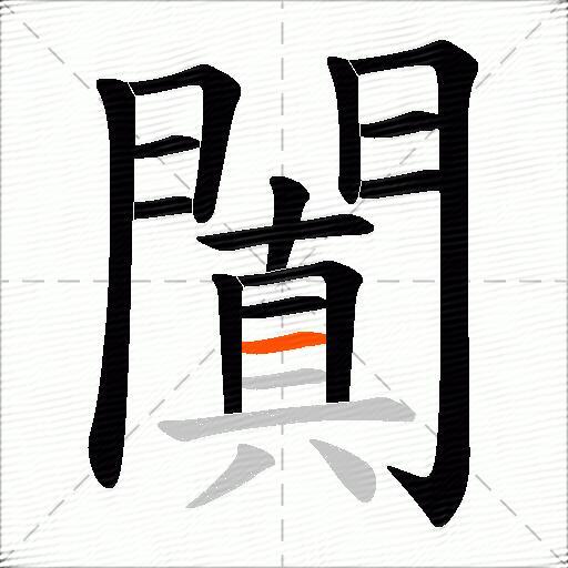 闐