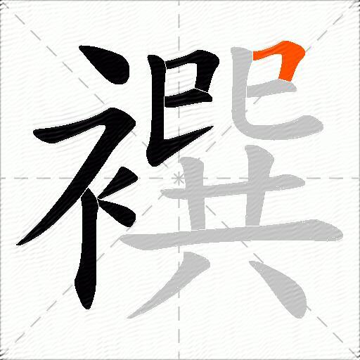 襈