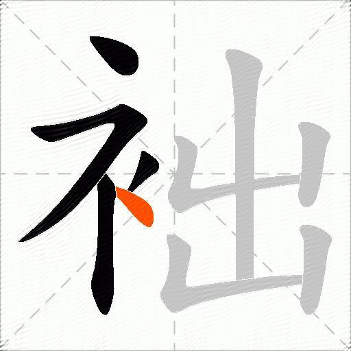 袦