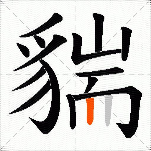 貒