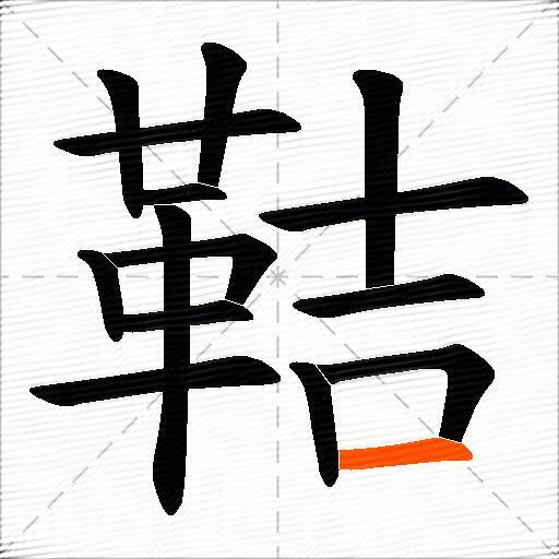 鞊