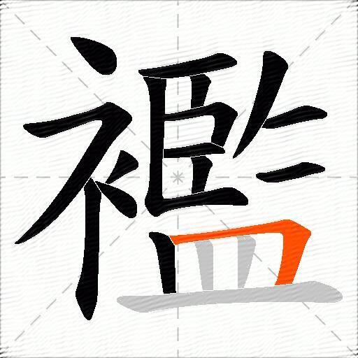 襤