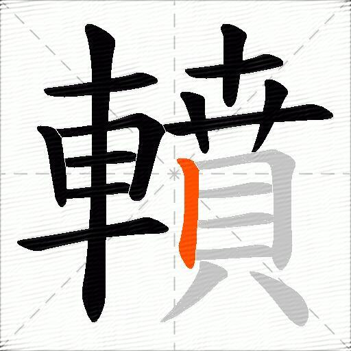轒