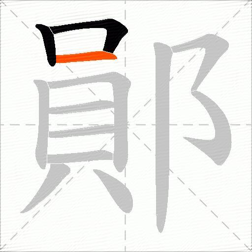 鄖