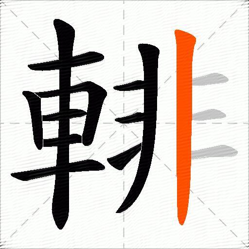 輫