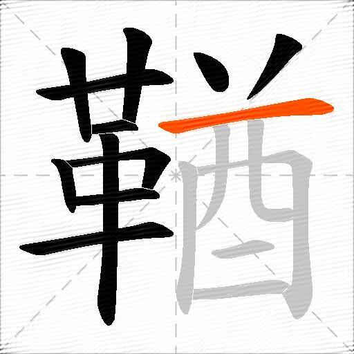 鞧
