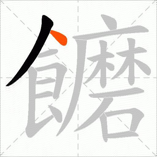 饝