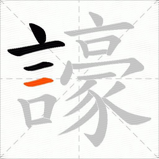 譹
