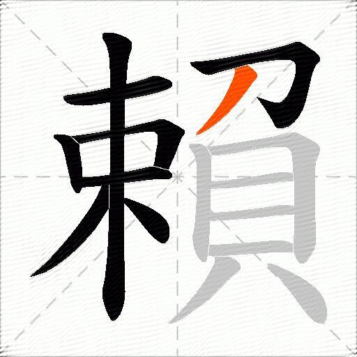 賴