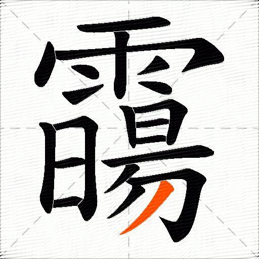 霷