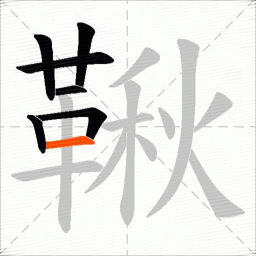 鞦