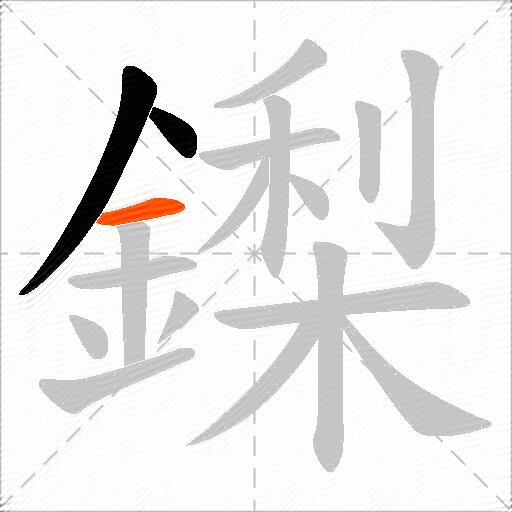 鏫