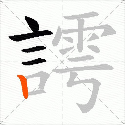 謣