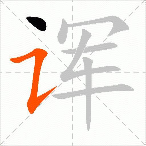 诨