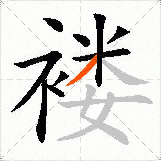 褛