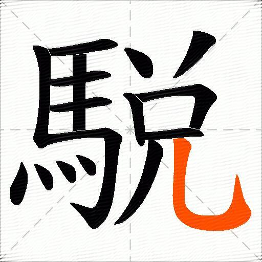 駾