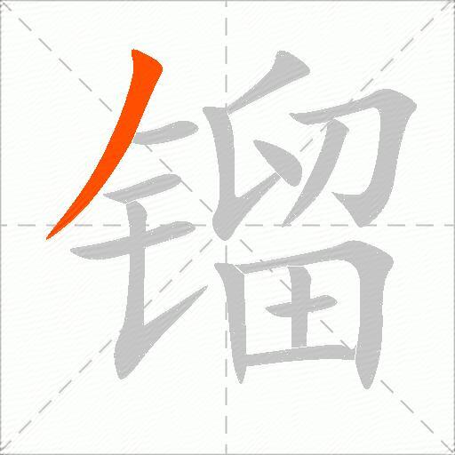 镏