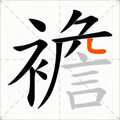 襜