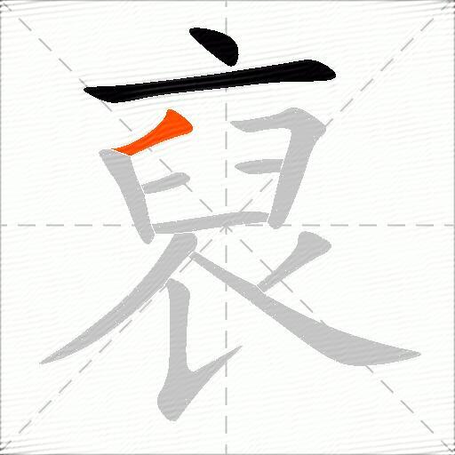 裒