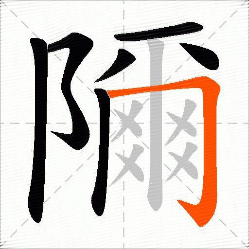 隬