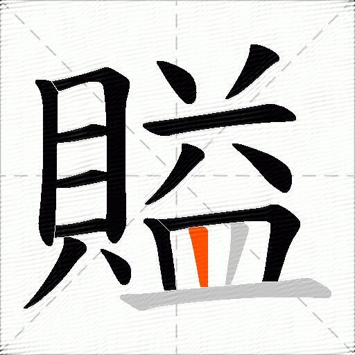 賹