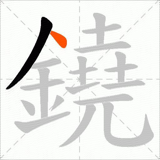 鐃