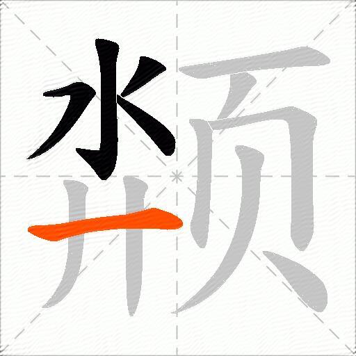 颒