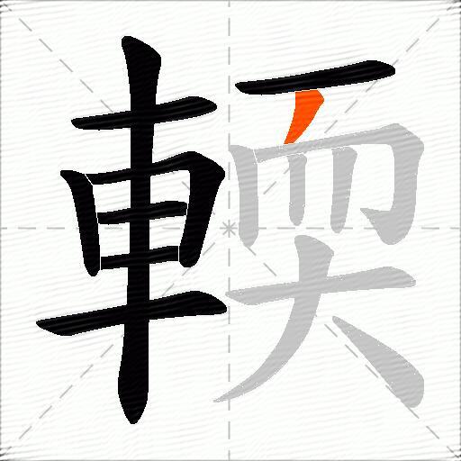 輭