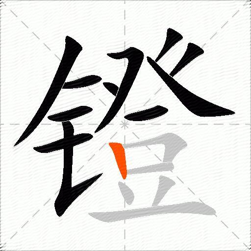镫
