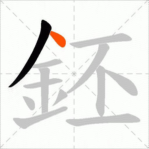 鉟