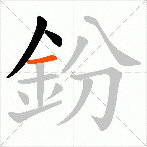 鈖