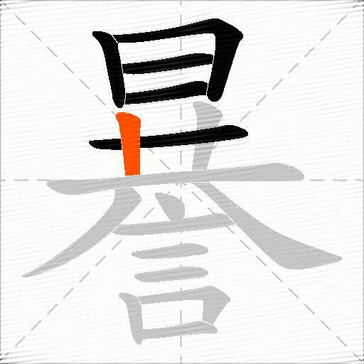 謈