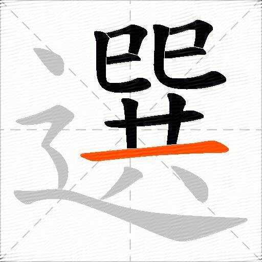 選